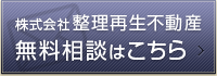 株式会社 整理再生不動産 無料相談はこちら