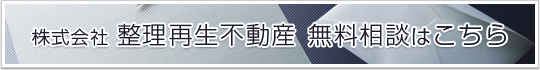 株式会社 整理再生不動産 無料相談はこちら